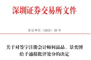 妻子韩国中信证券、大华所被书面警示，多人被通报批评