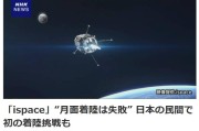 妻子韩国日媒：日本民用航天企业尝试月面着陆失败