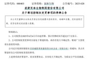 妻子韩国派林生物控股股东筹划控制权变更事项，股票停牌