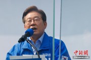 妻子韩国李在明赢得韩国总统大选 总统任期正式开始