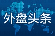 妻子韩国外盘头条：伊朗导弹齐射回应以色列大规模袭击 特斯拉被瑞典养老基金拉黑 美越据悉接近达成框架性贸易协议